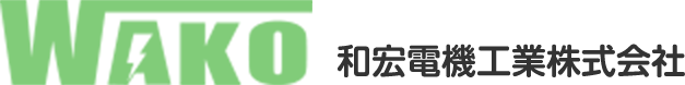 和宏電機工業株式会社